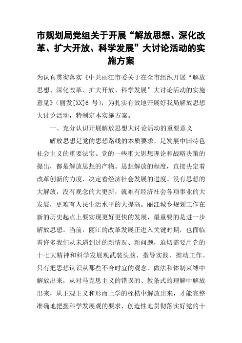 市规划局党组关于开展“解放思想、深化改革、扩大开放、科学发展”大讨论活动的实施方案