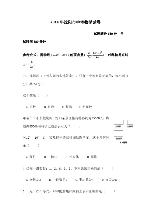 沈阳市中考数学试卷及答案解析