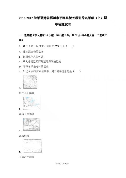 2016-2017年福建省福州市平潭县城关教研片九年级上学期物理期中试卷与参考答案