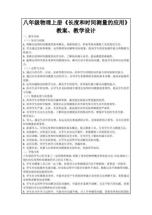 八年级物理上册《长度和时间测量的应用》教案、教学设计