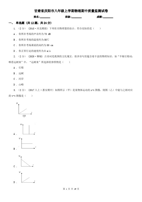 甘肃省庆阳市八年级上学期物理期中质量监测试卷