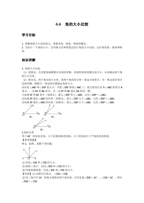 初中数学知识点精讲精析 角的大小比较