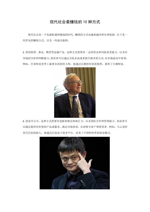 现代社会最赚钱的10种方式