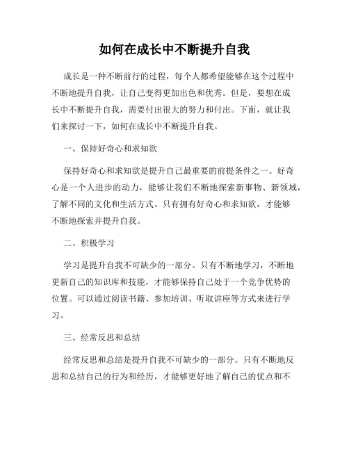 如何在成长中不断提升自我