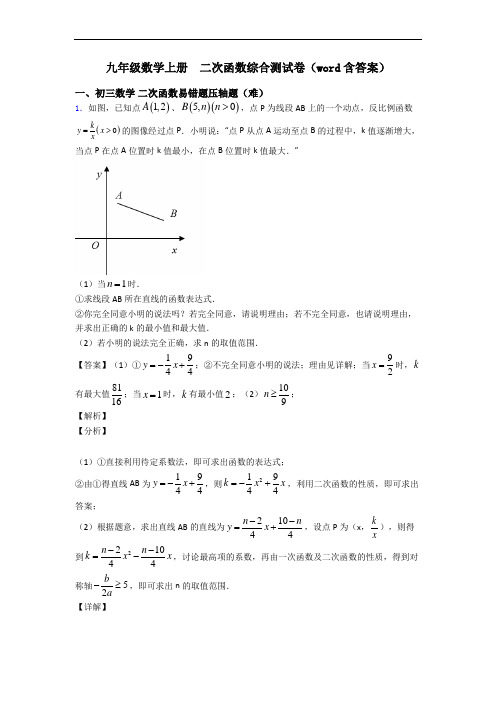 九年级数学上册  二次函数综合测试卷(word含答案)