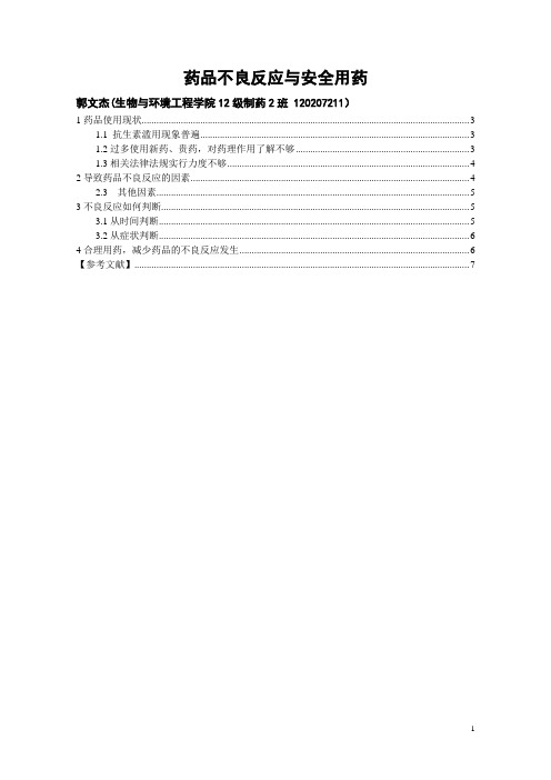 药品不良反应和用药安全