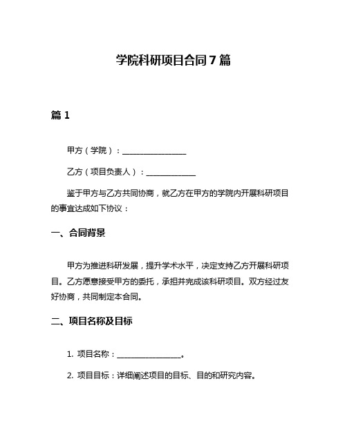 学院科研项目合同7篇