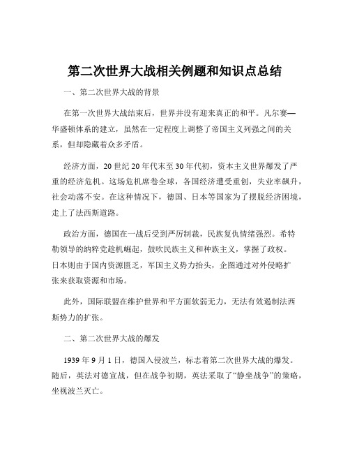 第二次世界大战相关例题和知识点总结