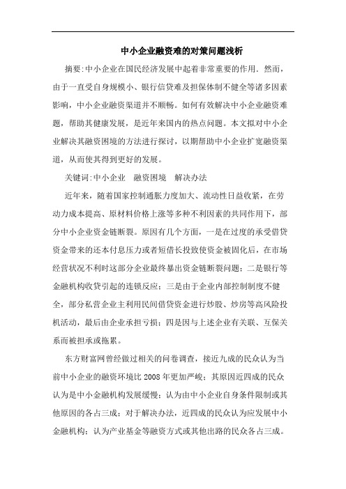 中小企业融资难的对策问题浅析