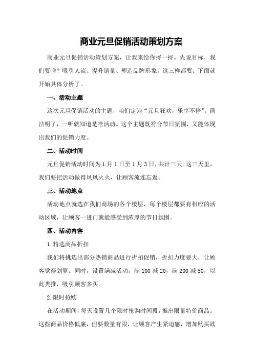 商业元旦促销活动策划方案