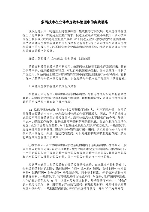 条码技术在立体库房物料管理中的实践思路