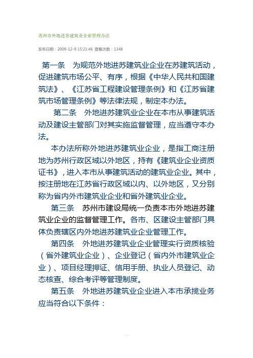 苏建设规【2009】9号文外地进苏建筑业企业管理办法