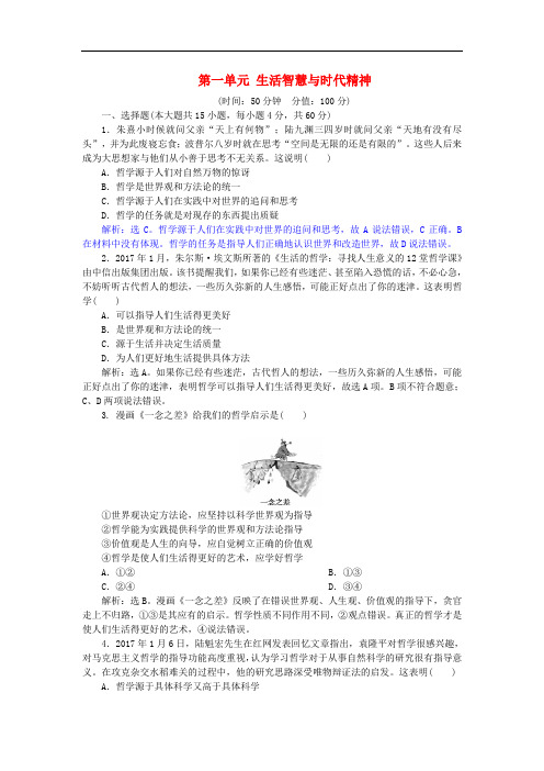 高考政治一轮复习 第一单元 生活智慧与时代精神单元过关检测 新人教版必修4