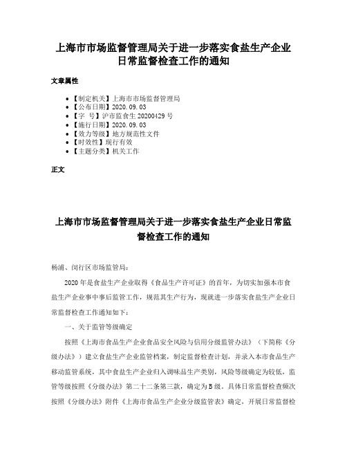 上海市市场监督管理局关于进一步落实食盐生产企业日常监督检查工作的通知