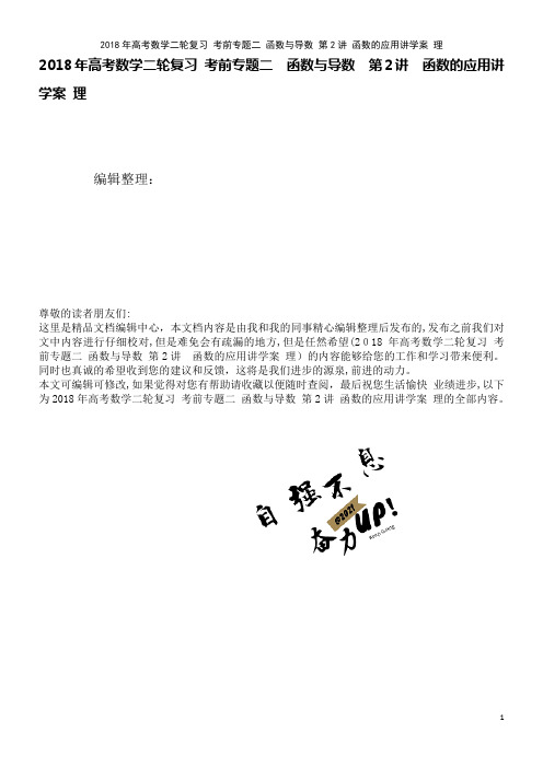 高考数学二轮复习考前专题二函数与导数第2讲函数的应用讲学案理(2021学年)