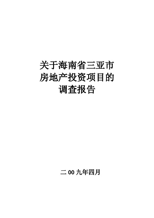 关于海南省三亚市房地产项目调查报告2