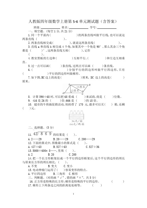 人教版四年级数学上册第5-6单元测试题(含答案)