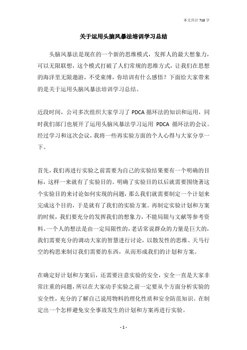 关于运用头脑风暴法培训学习总结