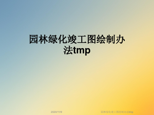 园林绿化竣工图绘制办法tmp