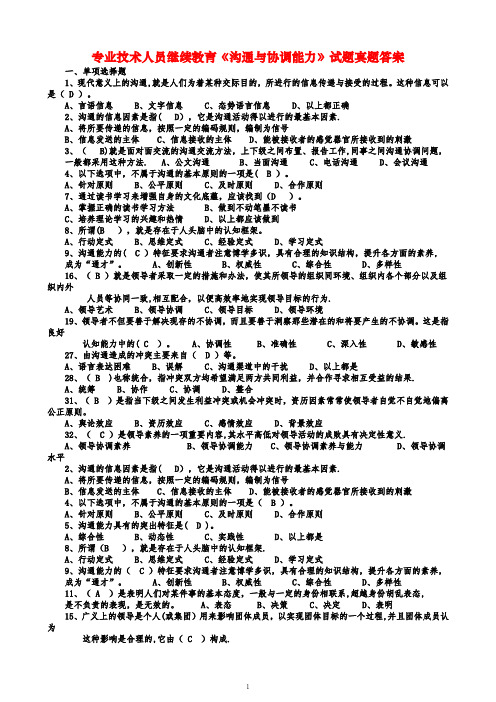 专业技术人员继续教育《沟通与协调能力》试题真题答案