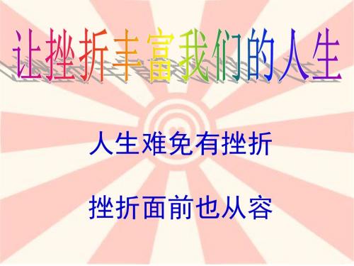 _让挫折丰富我们的人生复习