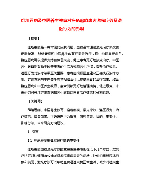 群组看病及中医养生教育对痤疮瘢痕患者激光疗效及遵医行为的影响