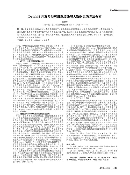 Delphi5开发多层应用系统处理大数据集的方法分析