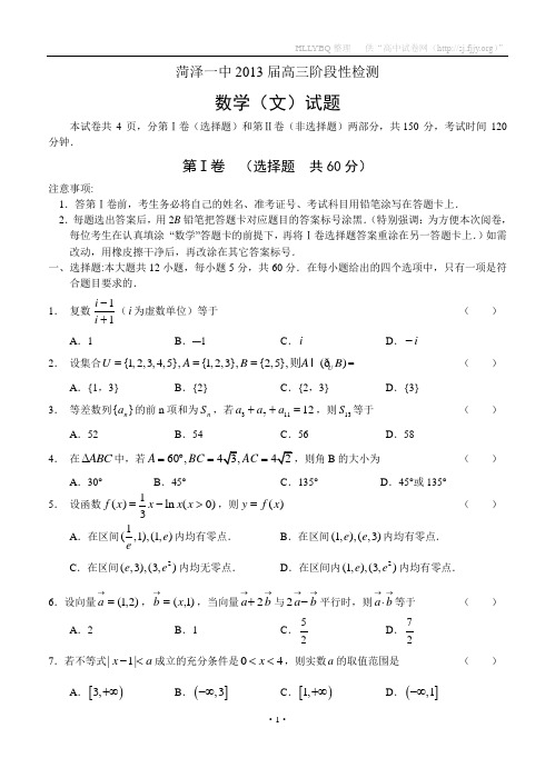 山东省菏泽一中2013届高三阶段性检测 数学(文)