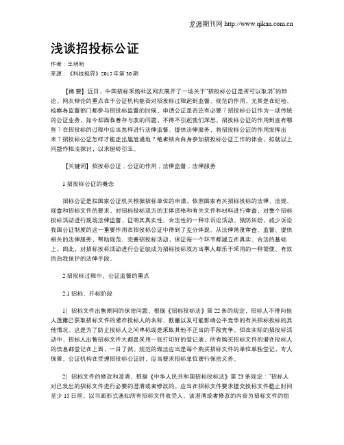 浅谈招投标公证