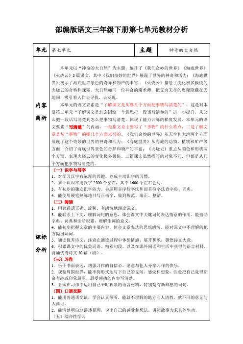 部编版语文三年级下册第七单元教材分析