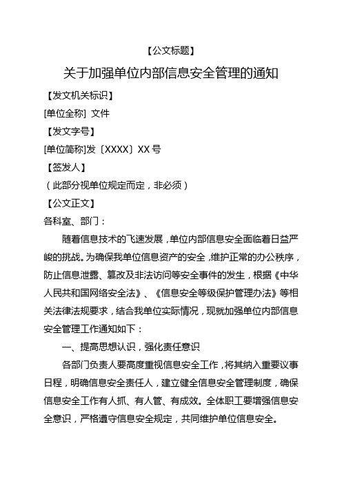 关于加强单位内部信息安全管理的通知