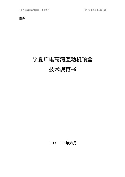 宁夏广电高清互动机顶盒规范书