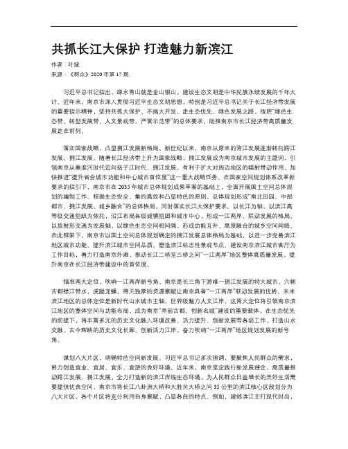 共抓长江大保护  打造魅力新滨江