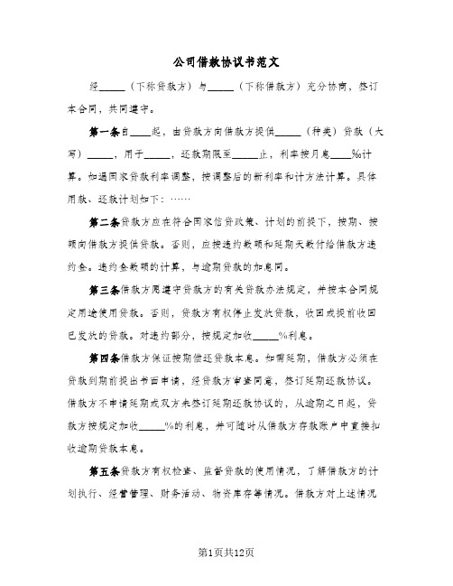 公司借款协议书范文(六篇)