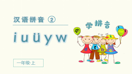 统编版语文一年级上册拼音2《i u ü y w》精品课件