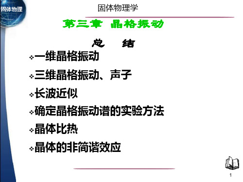 固体物理学§3.13 第三章 晶格振动与晶体的热学性质 总结