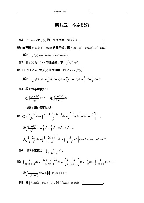 第五章不定积分习题课参考答案
