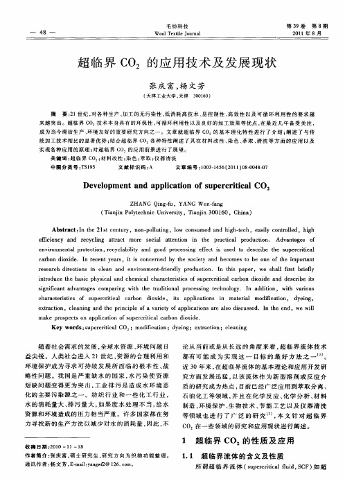 超临界CO2的应用技术及发展现状