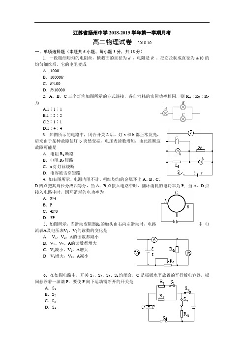 【月考试卷】江苏省扬州中学2018-2019学年高二上学期10月月考试题物理Word版含答案