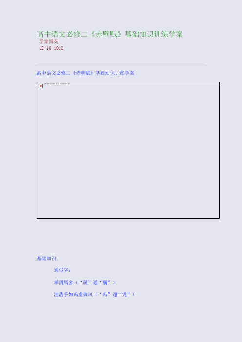 高中语文必修二《赤壁赋》基础知识训练学案