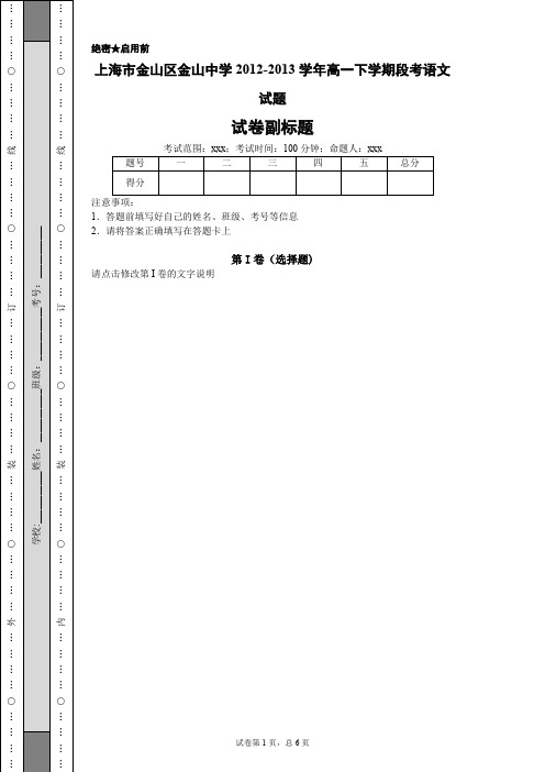 上海市金山区金山中学2012-2013学年高一下学期段考语文试题