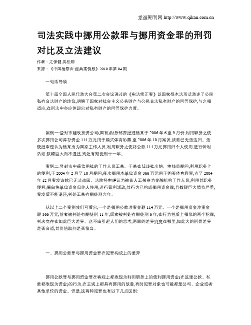 司法实践中挪用公款罪与挪用资金罪的刑罚对比及立法建议