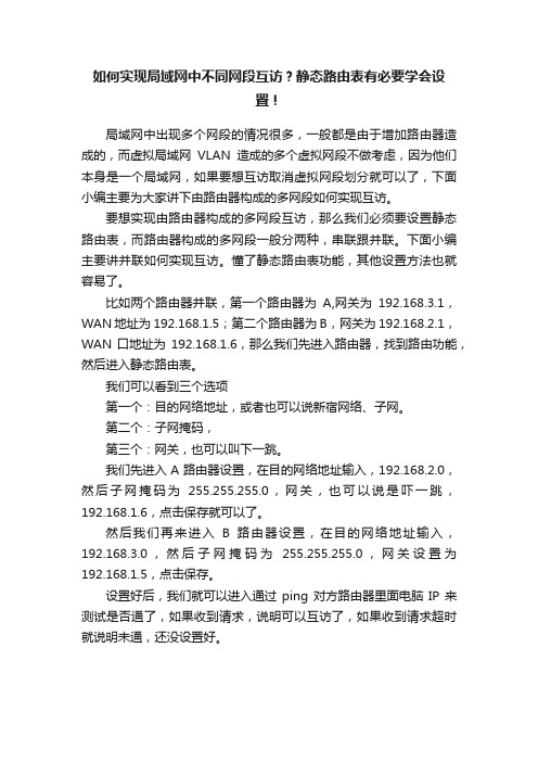 如何实现局域网中不同网段互访？静态路由表有必要学会设置！