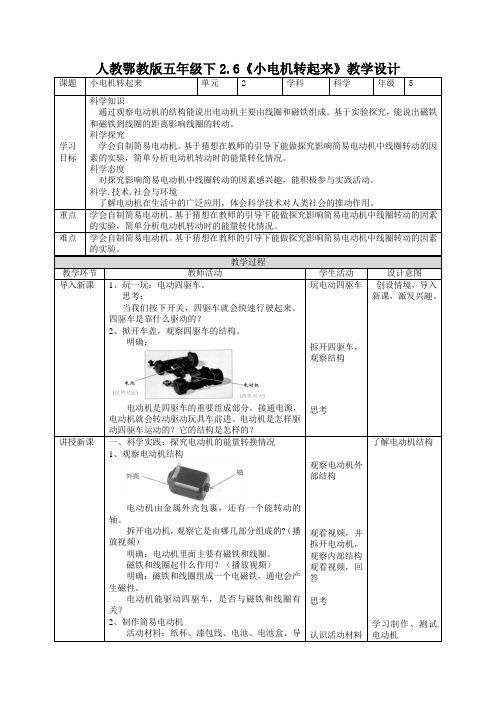 人教鄂教版五年级下册科学《小电机转起来》教案