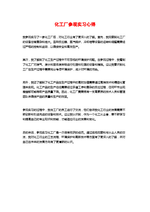 化工厂参观实习心得