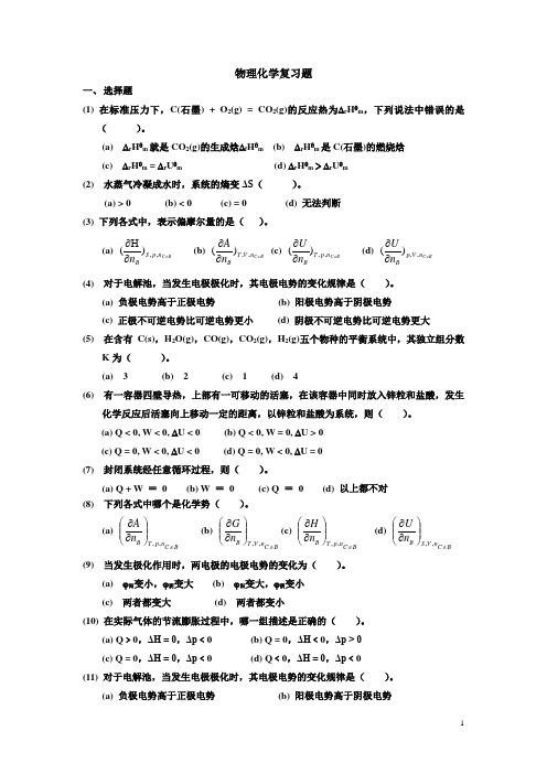 物理化学复习题