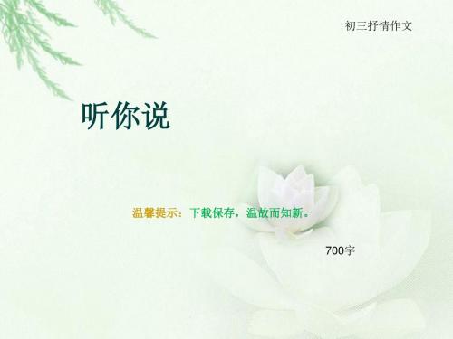 初三抒情作文《听你说》700字(总10页PPT)