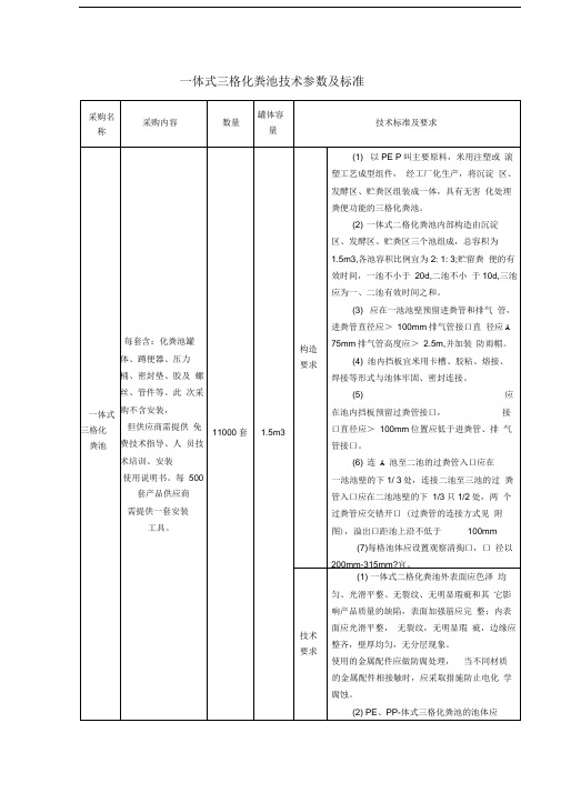 一体式三格化粪池技术参数及标准