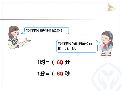 三上数学课件：期末复习：《时分秒》解决问题(例2)