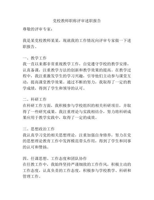 党校教师职称评审述职报告